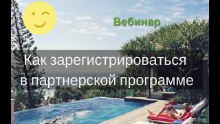 Как зарегистрироваться в партнерской программе и где разместить реферальную ссылку