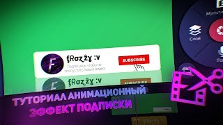 ?Как сделать анимационный эффект подписки на андроид! Как сделать анимацию "Подписаться" на андроид