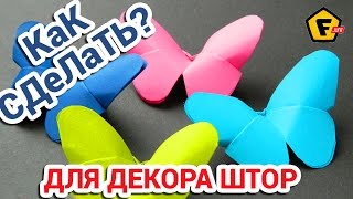 УКРАШЕНИЯ ДЛЯ ШТОР СВОИМИ РУКАМИ ✔ Как сделать оригами бабочки из бумаги ✔ Просто и поэтапно