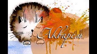 Как нарисовать кота акварелью.