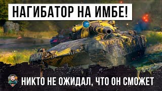 НАГИБАТОР ВЗЯЛ ТАНК И ОХРЕНЕЛ С ТОГО КАКАЯ ЭТО ИМБА WORLD OF TANKS!