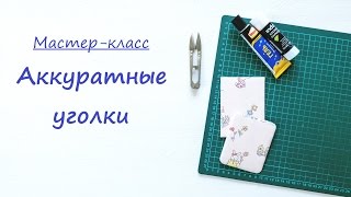 Скрапбукинг для начинающих. Мастер класс: как сделать аккуратные тканевые уголки.