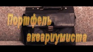 Портфель аквариумиста HD\Aquarist's bag