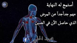 استمع لنهاية الحلقة مهم جدا عن المرض الذي حاصل الان في الصين عالم الفلك والابرج محمد الحلي