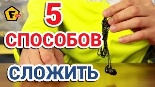 5 лучших способов. КАК СМАТЫВАТЬ НАУШНИКИ ЧТОБЫ НЕ ЗАПУТЫВАЛИСЬ