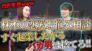 株本の恋愛相談❤やたら起業したがる彼氏は雑魚だから別れろ