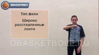 Жесты судей в баскетболе-широко расставленные локти