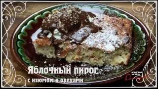 Яблочный пирог с изюмом и орехами