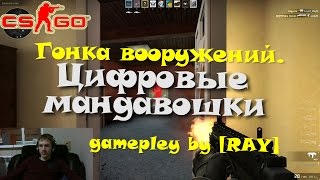 CS GO Цифровые мандавошки