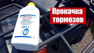 Прокачивание тормозной системы на квадроцикле. Почему тормоза не прокачиваются и как это исправить