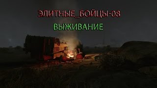 Warface. Клан Элитные бойцы 08 на выживании.