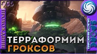 Терраформинг гроксов - Spore: Galactic Adventures - Прохождение [85]