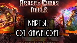 Обзор Order and Chaos Duels для Android, Карты от Gameloft