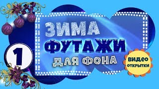 Футаж зимний 1. Анимированный ФУТАЖ ФОН для видео монтажа. Скачать футаж бесплатно.