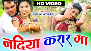 नदिया करार मा | Nadiya Karar Ma | HD CG Video Song | Vinod Ratre Kashish Banjare | Dahariya Music