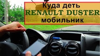 Пристраевам мобильник в Дастере