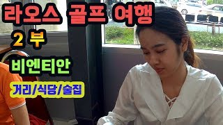 라오스 여행 2부 - 비엔티안 거리 - 태국방콕 생활