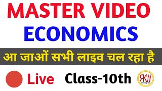 ECONOMICS CLASS:- 10th Master video 1 ll STET Exams और  बोर्ड परीक्षा 2020 महत्वपूर्ण प्रश्न Part-1