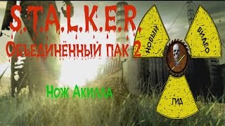 Сталкер ОП 2 Нож Акилла