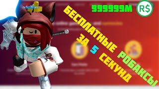 КАК ПОЛУЧИТЬ 10 РОБУКСОВ ЗА ПАРУ СЕКУНД!?| КАК ПОЛУЧИТЬ РОБУКСЫ БЕСПЛАТНО | Roblox