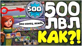 ШОК!! 500 УРОВЕНЬ ЭТО ПРЕДЕЛ?! CLASH OF CLANS РЕКОРДЫ МАКСИМАЛЬНЫЙ УРОВЕНЬ