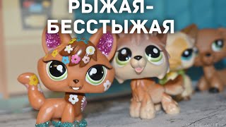 LPS: Рыжая-Бесстыжая (Фильм) Часть 1