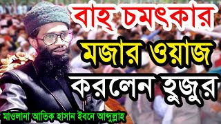 বাহ্ চমৎকার মজার ওয়াজ করলেন মাও আতিক হাসান ইবনে আব্দুল্লাহ atik hasan waz 01783039963