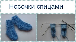 Вязание двух носков одновременно на круговых спицах. Носки спицами.
