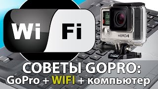 Советы GoPro.  Как подключить GoPro к компьютеру по wifi