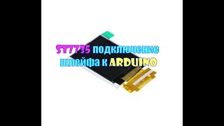 Подключение ST7735, Arduino, ESP8266, st7735 pinout, Adafruit