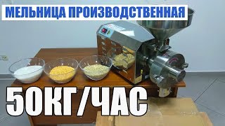 50кг/час Мини мельница для муки, круп, кофе, сахарной пудры и других веществ.