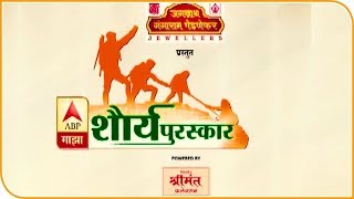 महाराष्ट्रातील शूरवीर आणि वीरबालांचा सन्मान | शौर्य पुरस्कार 2019 | एबीपी माझा