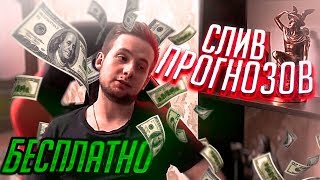 Марк Булах - Отзыв по платным ставкам - Слив прогнозов Mark Bulah Отзывы