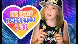 Как получить и как вести трансляцию в LIKE