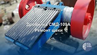Ремонт щеки дробилки СМД-109А