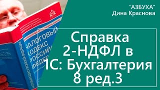 Справка 2 ндфл в 1с Бухгалтерия 8