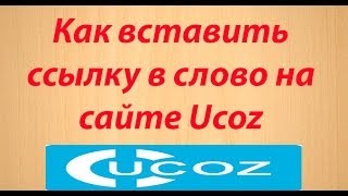 Как вставить ССЫЛКУ в слово на сайте ucoz