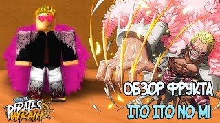 Нитки в One Piece Pirates Wrath ?? Обзор фрукта Ito Ito no Mi Роблокс