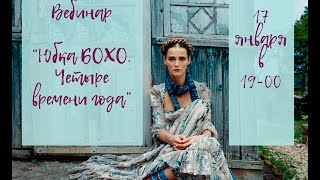 Он-лайн вебинар "Юбка БОХО. Четыре времени года" Лора Ладонина 10.01.2017