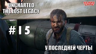 Прохождение Uncharted:Утраченное наследие #15:У последней черты
