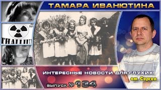 Выпуск 134. Тамара Иванютина