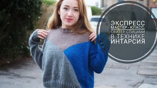 Экспресс мастер-класс. Свитер спицами в технике интарсия. Вязание спицами