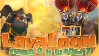 Старый ,добрый LavaLoon, лава 4 лвл, шары 7 лвл Clash of Clans