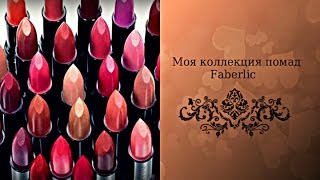 Мои помады от компании Faberlic (свотчи)