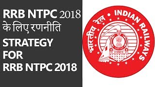 RRB NTPC 2018 के लिए रणनीति [Strategy For RRB NTPC 2018]