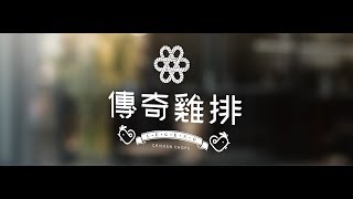 年代MUCH台 美的in台灣  傳奇雞排【一個傳說的誕生 讓傳統雞排外皮再次偉大】