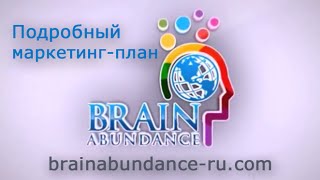 Brain Abundance подробная презентация компании!