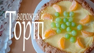 Творожный торт (Рецепты от Easy Cook)