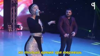 Анжелика Начесова и Артур Халатов - «Шансов ноль» с субтитрами [Volga].