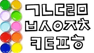 한글 자음 쓰기 기역 니은 디귿 따라쓰기 색칠놀이 글자 배우기 | 마법그림